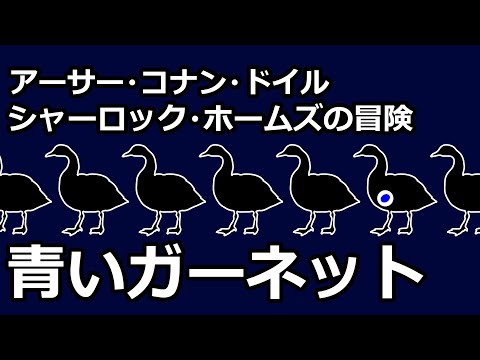 【朗読/推理小説】青いガーネット（「シャーロック・ホームズの冒険」より、アーサー・コナン・ドイル）