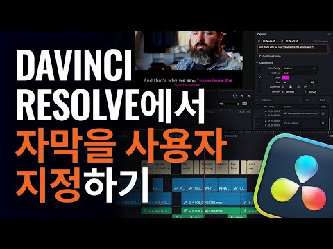 DaVinci Resolve에서 자막 사용자 지정하기