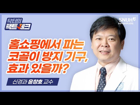 [닥터의 팩트체크] 코골이 방지 기구(비강확장기, 입에 붙이는 테이프) 정말 효과 있을까?