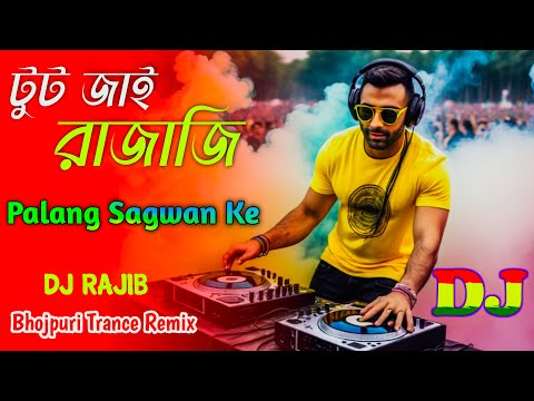 Tut Jayi Raja Ji Palang - Dj | Palang Sagwan Ke | Dj Rajib | TikTok Viral Song Bhojpuri Trance Remix