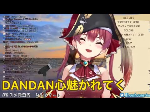 DANDAN心魅かれてく [宝鐘マリン/歌枠切り抜き]