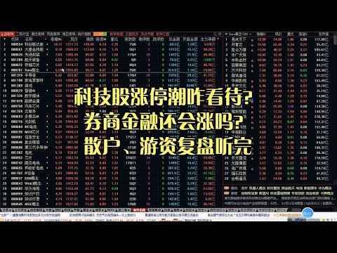 科技股涨停潮咋看待？券商金融还会涨吗？散户、游资复盘听完