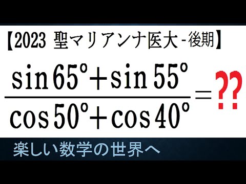 #1106　2023聖マリアンナ医科大　後期　三角関数の非有名角の商を求める【数検1級/準1級/大学数学/中高校数学】Math Problems