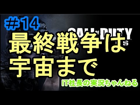 【CoD:G実況プレイ＃14】最終戦争はついに宇宙へ【IT社長】