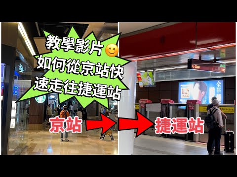 北車大迷宮⁉️只要5分鐘😃從京站走到👉捷運站🚆台鐵🚂高鐵🚅進站處👍👍🎉 How to walk from qsquare to MRT station‼️ 5 minutes🤣