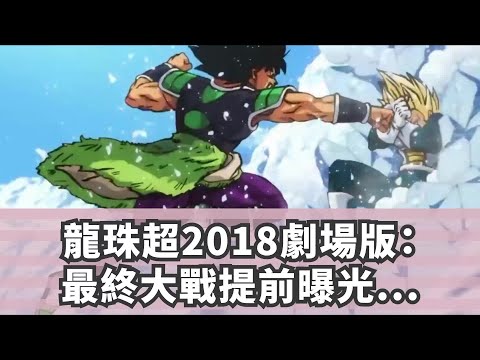 龍珠超2018劇場版：最終大戰提前曝光，賽亞人的究極形態