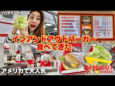 【ラスベガス🇺🇸】インアンドアウトでプロテインスタイルハンバーガー頼んだら凄いの来ちゃったwww｜Vlog｜Eating Diary🍔