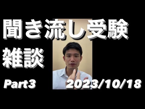 聞き流し受験雑談LIVE ダイジェスト 2023/10/18【TikTok Live】水曜日のLIVE【大学受験・高校受験・高校生・中学生・共通テスト】