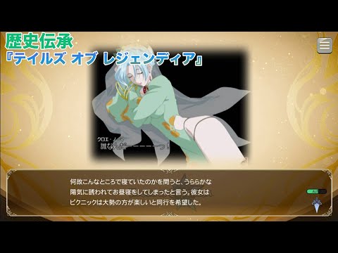 歴史伝承(ストーリーあらすじ)『テイルズ オブ レジェンディア』【テイルズオブザレイズ】【TALES OF THE RAYS】