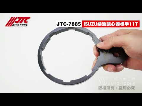 JTC 7885 ISUZU柴油濾心器板手(11T) 4分 8角 柴油 濾心器 板手 工具 【小楊汽車工具】