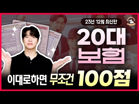 20대보험 영상 한 편으로 끝내기! 이대로만 하면 무조건 100점(23년12월 최신판)