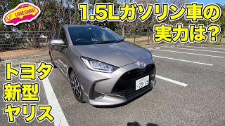 トヨタ新型ヤリスの1.5L3気筒ガソリン搭載モデルも走りはナイス♪ LOVECARS!TV!河口まなぶが試した。TOYOTA YARIS ROAD IMPRESSION