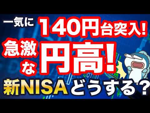 ついに1ドル140円台に突入！日経平均急落！新NISAどうする？