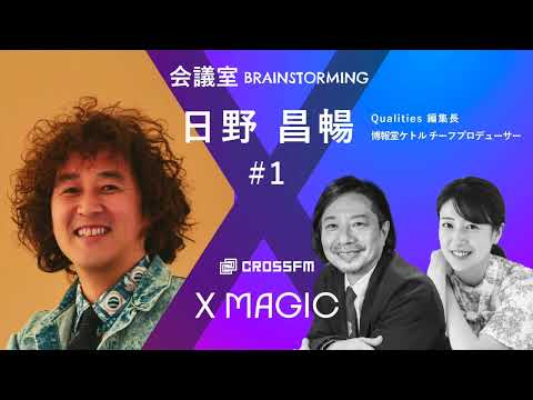 X MAGIC【会議室】ゲスト 日野昌暢/Qualities 編集長【1】（2024/6/8 OA）