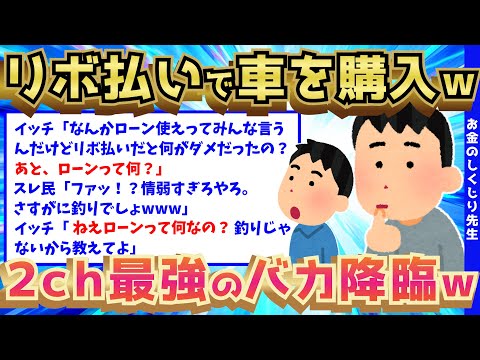 【2ch面白いスレ】世界一バカなイッチがローンを知らずにリボ払いで車を購入した結果、無事〇亡wwww【ゆっくり解説】