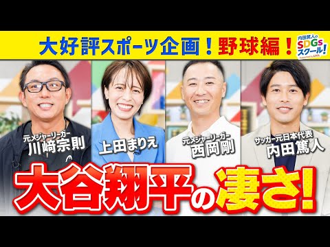 内田篤人×川﨑宗則が再び！大谷翔平を徹底分析！特別企画【野球第二弾】前編