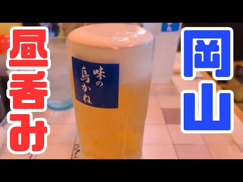 お小遣い2万円のビール好きアラサーが岡山駅周辺の居酒屋で昼飲みする休日part5