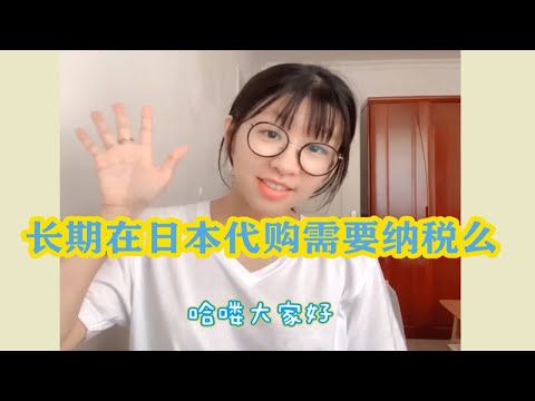 【问答】在日本代购需要纳税么？