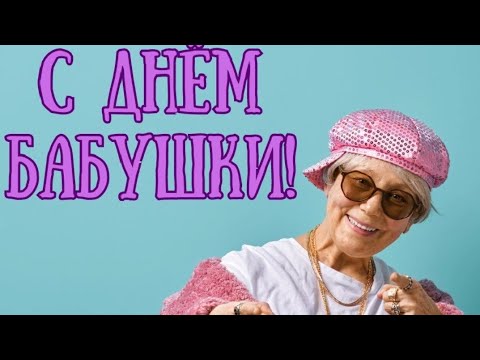 🥳С ДНЁМ БАБУШЕК 💃💃💃