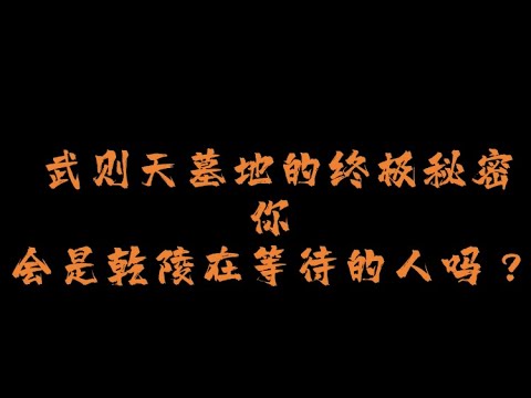 武则天 乾陵的终极秘密    麒麟神兽把手的秘密究竟是什么？ 内部藏有关于未来佛的秘密？