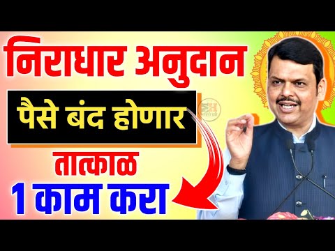 निराधार अनुदान बंद होणार😭 तात्काळ 1 काम करा 🧑‍💻 Niradhar Anudan Yojana DBT Link || Niradhar Anudan