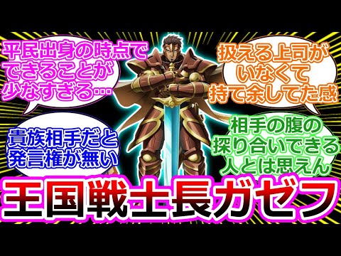 【オーバーロード】王国戦士長ガゼフ・ストロノーフの政治的な立ち場について語るスレ