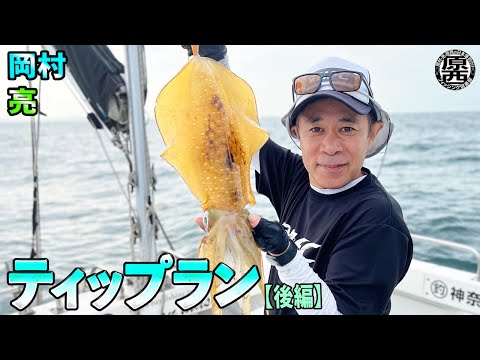 岡村＆亮の【ティップランエギング】(後編)