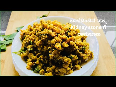 Kidney Stone problem problem ಗೆ ಸರಳ ಮನೆ ಮದ್ದು ಬಾಳೆದಿಂಡಿನ ಪಲ್ಯ । Banana stem stir fry  recipe