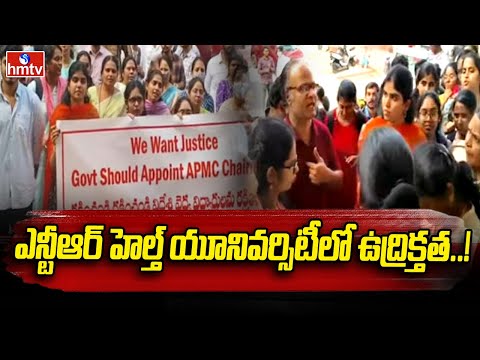 MBBS Students Dharna | ఎన్టీఆర్ హెల్త్ యూనివర్సిటీలో ఉద్రిక్తత..! | hmtv