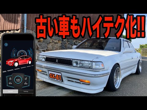 旧車もハイテク化の時代！！スマホでキーレス！！【ECO PLAY】