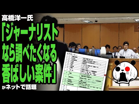 【広がる闇深い憶測】高橋洋一氏「ジャーナリストなら調べたくなる香ばしい案件」が話題