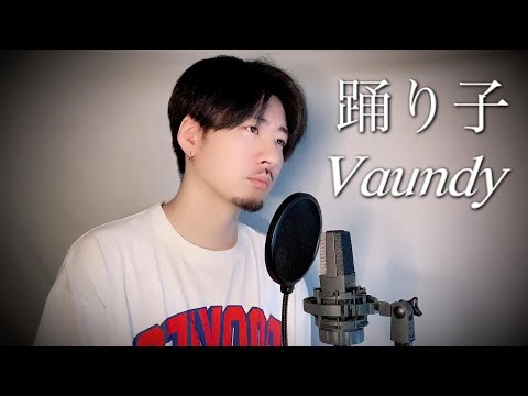 【歌詞付き】Vaundy「踊り子」Covered by MAKO