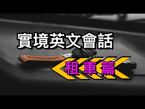 實境英文會話-租車篇//輕鬆學英文//聽力練習