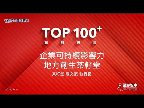 TOP100+趨勢論壇-企業可持續影響力-地方創生茶籽堂-茶籽堂-趙文豪執行長