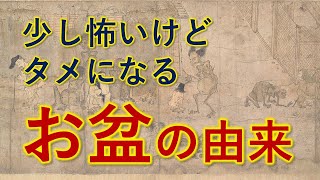 お盆の意味が実は深い！【お盆とは？ 宇宙一わかる仏教的解説】