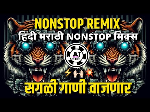 नॉनस्टॉप_मार्केट_गाजवलेली_गाणी | Nonstop DJ Song | New Marathi Hindi DJ Songs | Dj Remix Songs