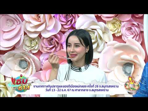 งานเทศกาลกินปลาทูและของดีเมืองแม่กลอง l ออกอากาศวันที่ 10 ธันวาคม 2567