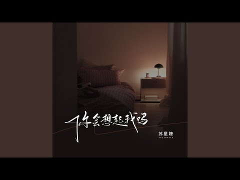 你会想起我 吗 (校园广播版)