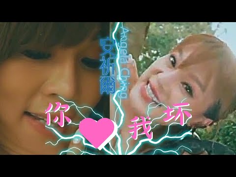 安祈爾ANGELA CHING I 你爱我坏 I 官方MV全球大首播 (Official Video)