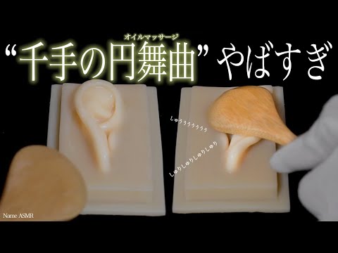 この " 千手の円舞曲  "でゾクってならない人いないよね？聞いてみて / ASMR - 耳のオイルマッサージ