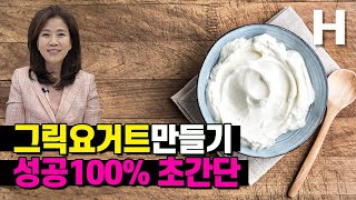 그릭요거트 만들기 성공 100% 초간단 4천원 OK