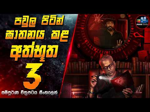 පවුල පිටින් ඝාතනය කළ අත්භූත 3 😱 2024 Full Movie in Sinhala | Inside Cinema