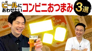 【ビール】かまいたち濱家がオススメするコンビニおつまみ３選！