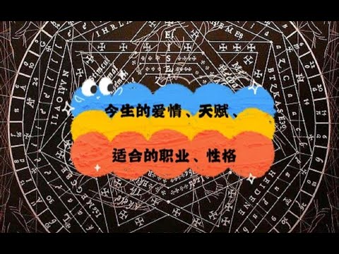 查收：你今生的婚姻恋爱、天赋、适合的职业、性格