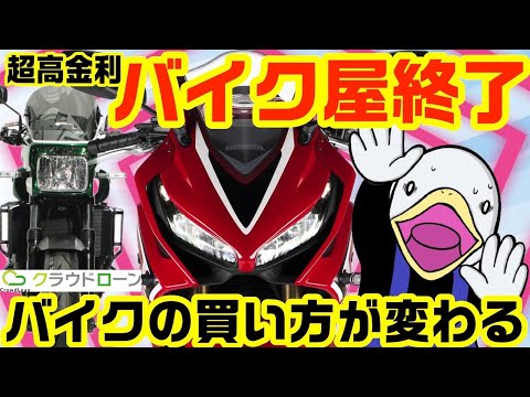 【超朗報】バイク屋ローンは使うな!!超簡単＆低金利でバイクを買う方法!!