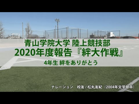 2020年度報告「絆大作戦」Long ver.