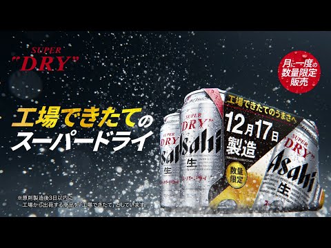 アサヒスーパードライ WEBCM 「工場できたてのうまさ実感パック　できたてのビールがお家でも」篇