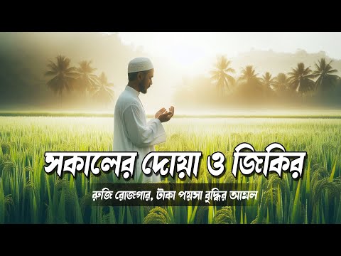 (NEW) সকাল বেলার দোয়া ও জিকির যা রুজি রোজগার ও বরকতের দোয়া | Morning Adhkar Al-Sabah by Alaa Aqel