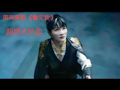 周深超燃新歌《看见我》太热血！王者荣耀KPL年度总决赛主题曲！Charlie Zhou Shen#周深 #charlie #zhoushen #song #cover #singer #王者荣耀