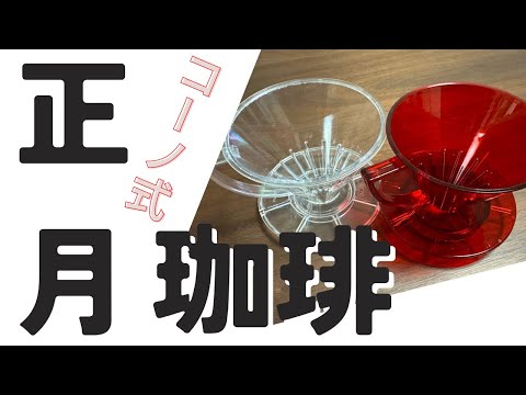 正月珈琲　コーノ式